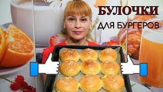 Сдобные булочки для бургеров и бутербродов вкусные пышные  воздушны