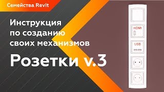Как создать розетки и выключатели в Revit для семейства Розетки v.3 ?