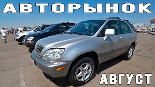 АвтоРынок Август Часть 3