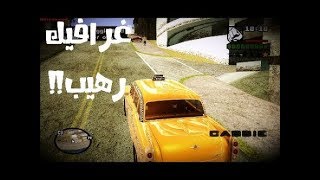 مود جرافيك للعبة gta san andreas / كمبيوتر مود جديد