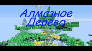 Minecraft Алмазное дерево/Minecraft обзор с модом OreSpawn (Как найти алмазное дерево в minecraft)