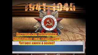 Война в прозе. Война в стихах. Читаем. Думаем. Помним.