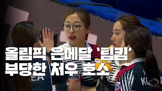 '평창 은메달' 컬링 '팀 킴'의 호소 "부당한 처우 받아왔다" / YTN