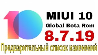 Miui 10 Global Beta - 8.7.19! Предварительный список изменений
