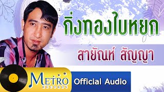 กิ่งทองใบหยก - สายัณห์ สัญญา [รวมฮิตที่สุด "สายัณห์ สัญญา"]