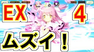 【マギレコ】EXチャレンジ四苦八苦！！【魔法少女まどか☆マギカ】【マギアレコード】【ゲーム実況】