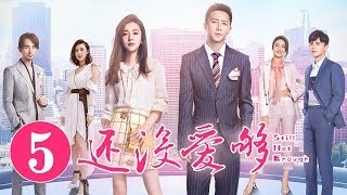 《还没爱够》第5集 | 重逢“恐婚”前任 爱恨纠缠能否破镜重圆 Still Not Enough | 芒果TV时光剧场