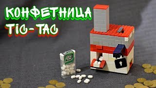 Как сделать КОНФЕТНИЦУ Тик-Так из ЛЕГО! // How to make a TICKET TICKET from LEGO!