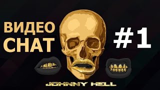 Chatroulette чатрулетка Джонни угар в видеочате [Часть 1]