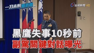 黑鷹失事前10秒 副駕關鍵對話曝光【一刀未剪看新聞】