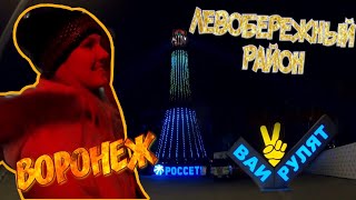 Вечерняя прогулка по левому берегу #Воронеж