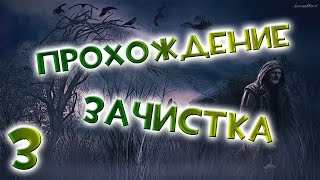 Прохождение S.T.A.L.K.E.R Зачистка #3 - Обмен. Новый контракт