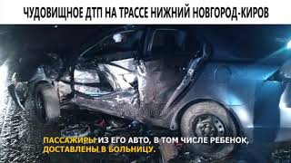 Чудовищное ДТП на трассе Нижний Новгород-Киров