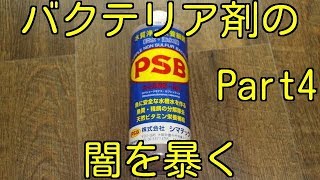【アクアリウム】PSBを顕微鏡で見ていくPart4（シマテックPSB）