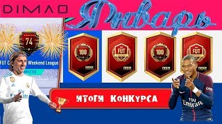 НАГРАДЫ ЗА ТОП-100 WL. 74 позиция FUT CHAMPIONS