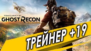 Tom Clancy's Ghost Recon Wildlands ТРЕЙНЕР +19 | Неуязвимость, телепорт, невидимость
