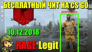 БЕСПЛАТНЫЙ ЧИТ НА CS GO!!! 10.12.2018 СКАЧАТЬ ЧЕРЕЗ ЯНДЕКС ДИСК