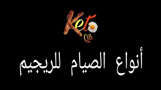 أنواع الصيام للحمية و شرح لنظام الصيام الكيتوني