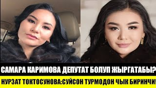 Самара Каримова:ДЕПУТАТ БОЛУП ЖЫРГАТАБЫ?Нурзат Токтосунова:СУЙСОН ТУРМОДОН ЧЫК ДЕДИ!
