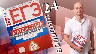Решаем ЕГЭ 2019 Ященко Математика профильный Вариант 24