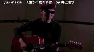 yuji-nakai  　 人生が二度あれば    　井上陽水