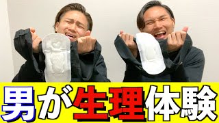 【知識】男が1日生理体験して女性の気持ちを理解してみた！【1月編】