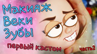 Кастом на БЛАЙЗ ? ЗУБЫ ? МАКИЯЖ ? Напортачила! Что делать? Помогите!  Часть 2