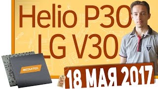 СН. LG V30, OnePlus 5, MediaTek Helio P30, Netflix