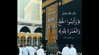 باب الحج _ درس 4  لفضيلة الشيخ الدكتور نبيل الشريف رزقه الله مقام الإحسان وجزاه الله عنا خيرا