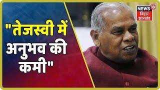Breaking News: Jitan Ram Manjhi ने Tejashwi Yadav पर दिया बड़ा बयान - "तेजस्वी में अनुभव की कमी"