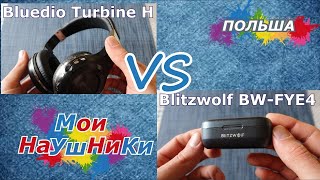 Наушники BlitzWolf BW-FYE4 не ОБЗОР, а ОПЫТ на ПРАКТИКЕ. АЛИЭКСПРЕСС в ПОЛЬШЕ.