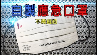 新型冠狀病毒　口罩短缺　自製應急口罩（非外科口罩替代）1分29秒開始製作　（武漢肺炎）　Homemade Emergency Surgical Mask (Not Replacements)