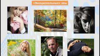 Как покорить социальные сети онлайн?! Секреты виртуального общения!