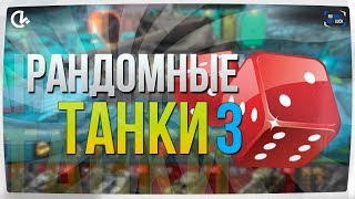 Случайные танки 5-10 уровня №3, WoT Blitz