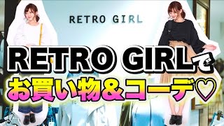 プチプラなのに高見えアイテム満載！！レトロガールでお買い物＆全身コーディネート【購入品紹介】