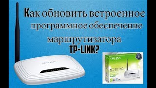 Как обновить встроенное программное обеспечение маршрутизатора TP Link?