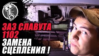 Замена сцепления Таврия ЗаЗ 1102   Славута