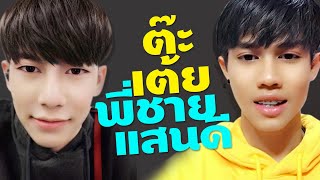 เต้ย อภิวัฒน์ พี่ชายที่แสนดี น้อง ตัะ อภิสิทธิ์ ฟึคสุด ส่องความห่วงใยของน้องชาย