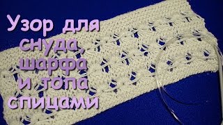 Вязание спицами. МК: Узор для снуда, шарфа и топа - Knitting. Pattern for sweaters and scarves