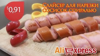 Слайсер для нарезки сосисок спиралью SLICE YOUR WIENER