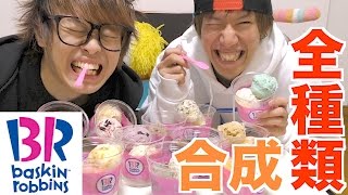 31のアイスを全種類混ぜてみた！