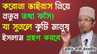 করোনা ভাইরাসের নতুন তথ্য ফাঁস, যা গুপন রাখতে পারলনা চীনা সরকার। (মুফতি কাজী ইবরাহীম )