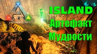 Достаём артефакт мудрости в ARK Survival Evolved - СОЛО (карта айланд)