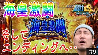 【聖闘士星矢 海皇覚醒Special】海皇激闘からエンディングへ…！【 楽金TV @小松 #9】パチスロ・スロット
