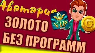 Аватария Золото без программ и читов