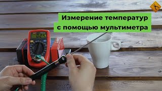 Как измерить высокую температуру с помощью мультиметра