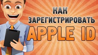 Как зарегистрировать Apple ID