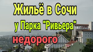 Сочи центральный район снять,Частный сектор Сочи