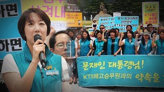 "우리는 당당한 KTX 승무원이고 싶다!"