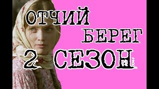 Отчий берег 2 сезон дата выхода, трейлер, анонс продолжения